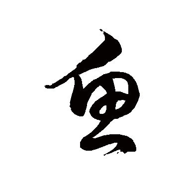 徐伯清