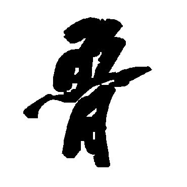 毛泽东