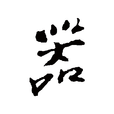 苏过