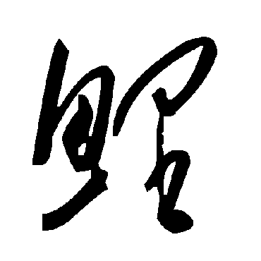 毛泽东