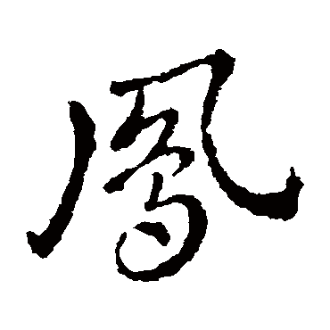 皇象