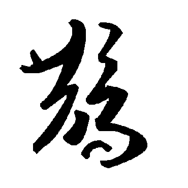 毛泽东