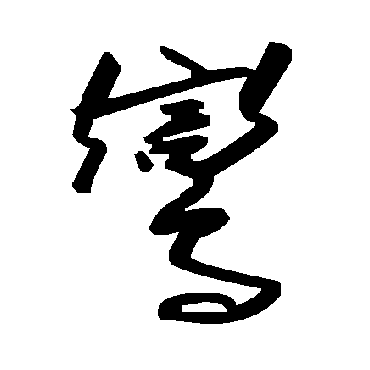 毛泽东