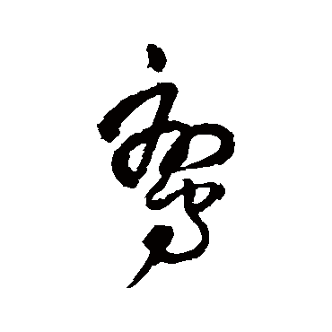 王铎