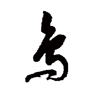 高凤翰