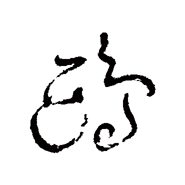 王铎