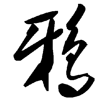 毛泽东