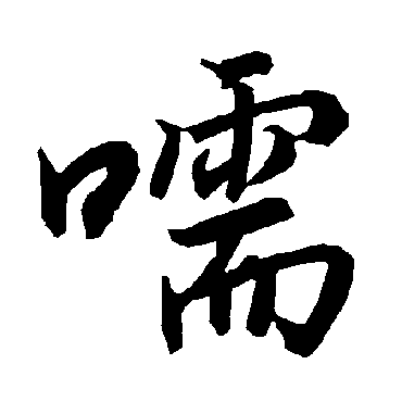 陆柬之