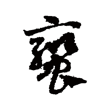 邓文原