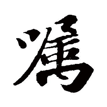 苏轼