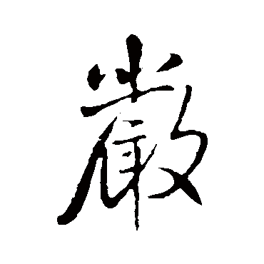 王铎
