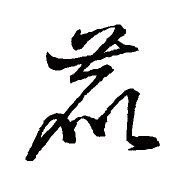 草字弃