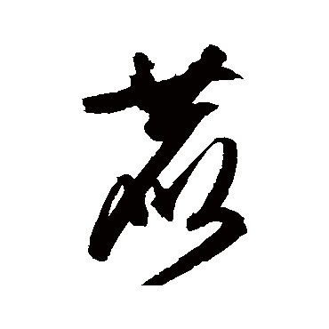 文征明