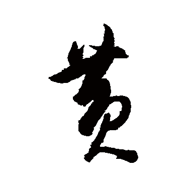 陈淳