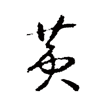 赵慎