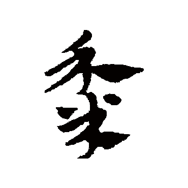 赵子昂
