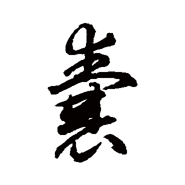揭傒斯