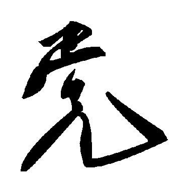 毛泽东