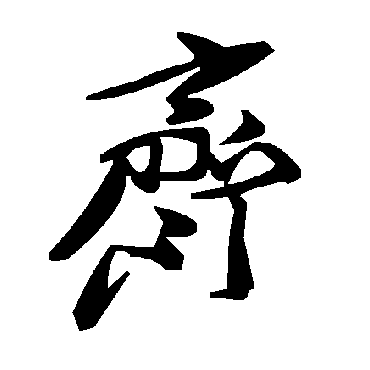 毛泽东