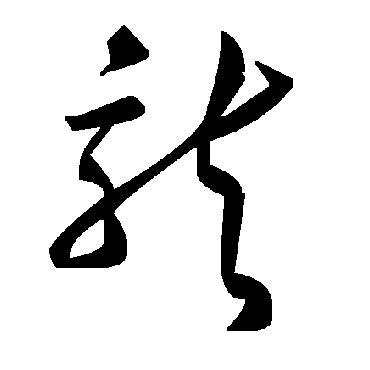 毛泽东