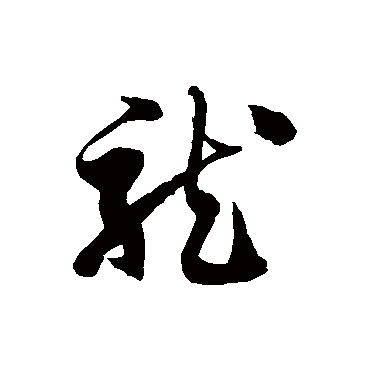 徐伯清