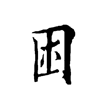 欧阳询