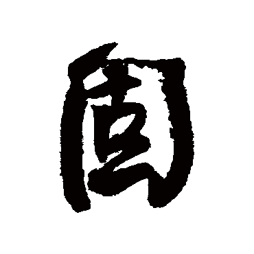 何绍基