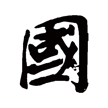 黄庭坚