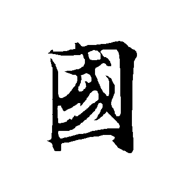 欧阳询