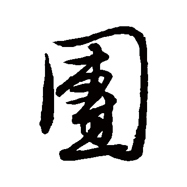 文徵明