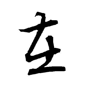陆柬之