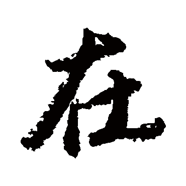 唐寅