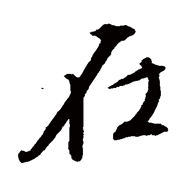 文征明