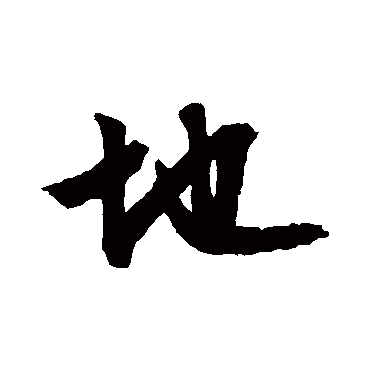文征明