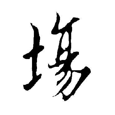 欧阳询