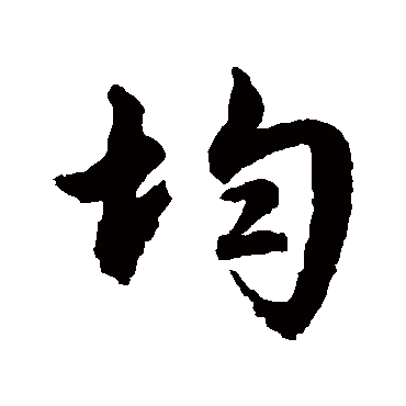 文征明