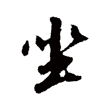 董其昌