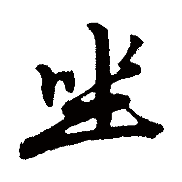 赵孟頫