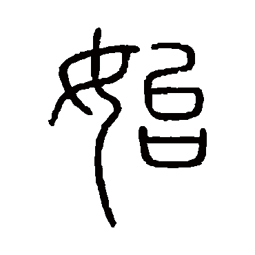 会稽刻石