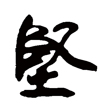 黄庭坚