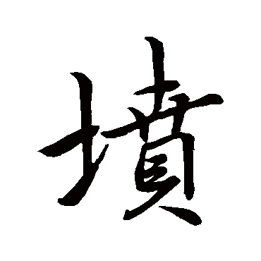 李邕