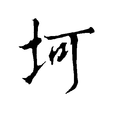 欧阳询