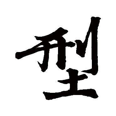 王榖祥