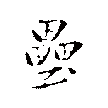 赵孟頫