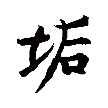 黄庭坚