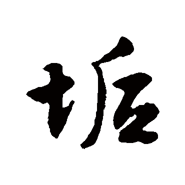 文征明