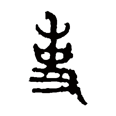 石鼓文