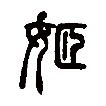 吴让之