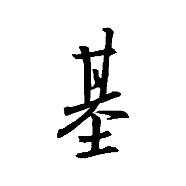 王羲之