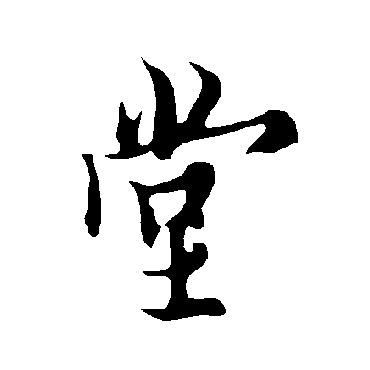 欧阳询